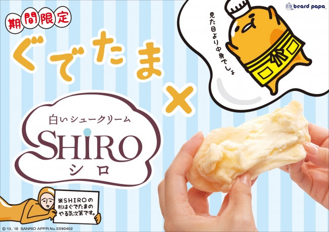 “ぐでたま”×“SHIRO”