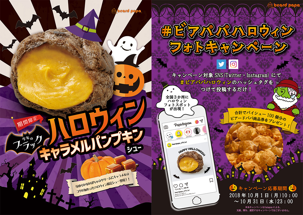 ビアードパパが3日間で39 000個を販売 味にこだわりぬいた ブラックハロウィンパンプキンシュー を販売中 ビアードパパで使える商品券の当たる ビア パパハロウィン フォトキャンペーンも同時開催中 株式会社麦の穂のプレスリリース