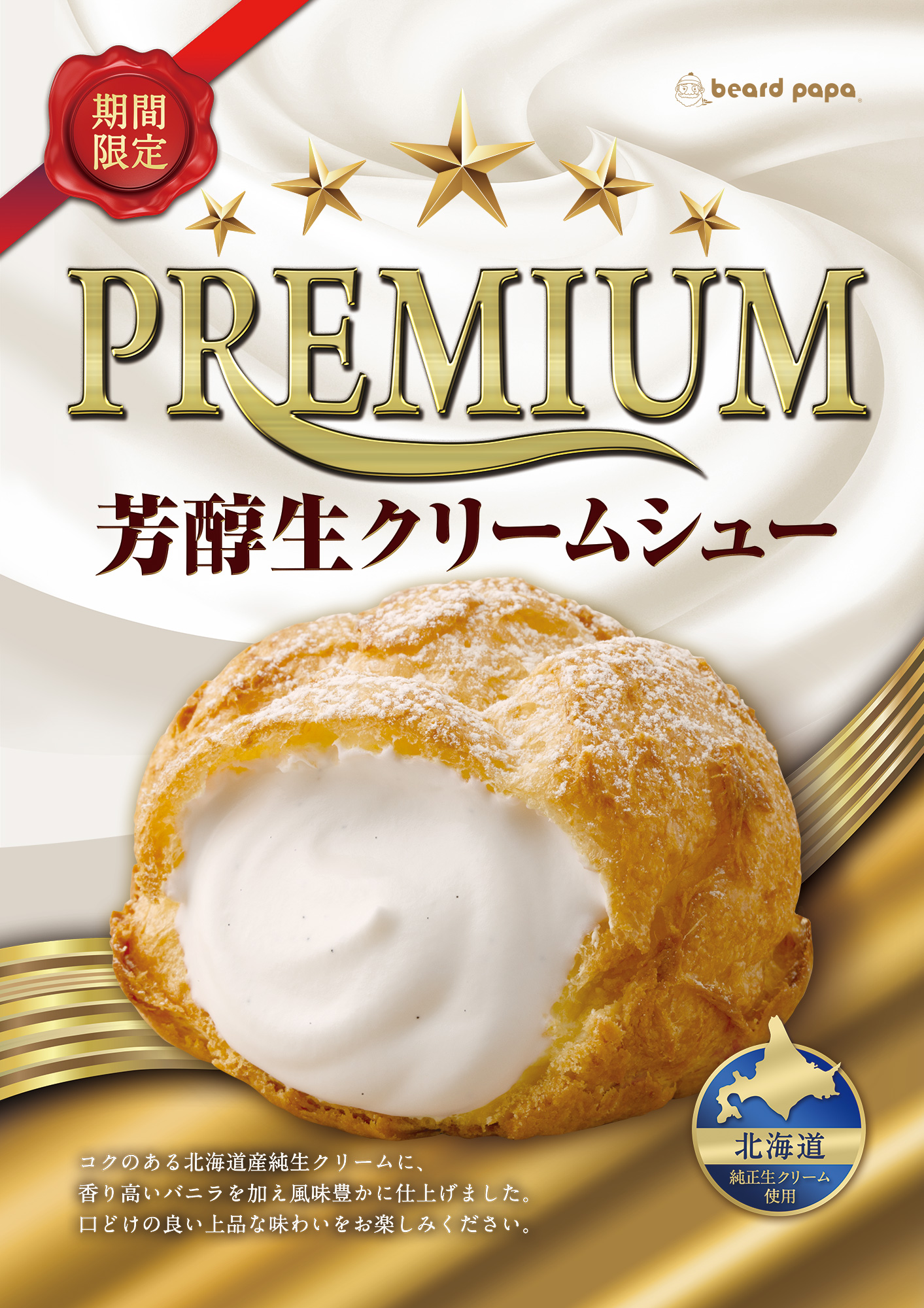 ビアードパパ 北海道産純生クリームを使用し 口どけの良い上品な味わいのシュークリーム Premium芳醇生クリーム シュー を今年も発売 株式会社麦の穂のプレスリリース