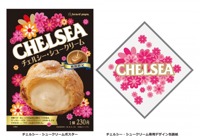 まもなく周年を迎えるシュークリーム専門店ビアードパパ 明治 Chelsea チェルシー シュークリーム のコラボ商品 チェルシー シュークリーム を発売 株式会社麦の穂のプレスリリース