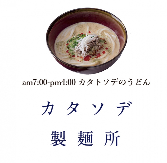 カタソデ製麺所