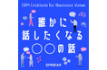ビジネスにつながるトピックを⽇本IBMの専門家が語り合う「誰かに話したくなる“〇〇”の話」Podcastが配信スタート。第1シリーズのテーマは“生成AI”。