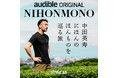 ポッドキャスト『NIHONMONO 中田英寿 にほんのほんものを巡る旅』が11月8日からAmazon Audibleで独占配信開始。