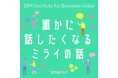 ⽇本IBM山口明夫社長も登場!⽇本IBMの専門家が“世の中の見方や未来の見方が変わる”未来予想図をリスナーと共有。「誰かに話したくなる“〇〇”の話」Podcast第2シリーズのテーマは“ミライ”。