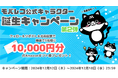モバレコ公式キャラクター誕生キャンペーン第2弾。名前投票に参加して豪華賞品をGET!| 12/18(水)まで開催