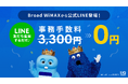 Broad WiMAXがLINE公式アカウントを開設!友だち追加&申し込みで事務手数料3,300円が無料に!