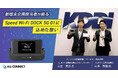 オールコネクトマガジンがKDDIに独占取材|“Speed Wi-Fi DOCK 5G 01”の進化の裏側に迫る──家庭でも快適に使える通信設計とは?