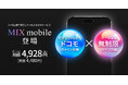 安定の通信と安心のデータ容量 2つの回線で安定してつながるSIMサービス! 新ブランド「MIX mobile」公開!特典付き先行予約を開始