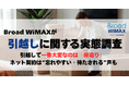【Broad WiMAXが引越しに関する実態調査】引越しで一番大変なのは「荷造り」　ネット契約は“忘れやすい・待たされる”声も　ーBroad WiMAXなら工事不要で即日使えるー