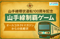 【山手線環状運転100周年記念】11月1日よりオールコネクトマガジン公式Xにて「山手線制覇ゲーム」スタート！各駅の通信速度を測定してAmazonギフト券をゲットしよう！
