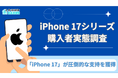 【購入実態調査】iPhone 17シリーズ購入者の実態調査、人気モデル・購入理由・満足度の傾向が判明