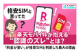 「格安SIMと思ってた」楽天モバイルが抱える“認識のズレ”とは？
