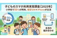 子どものスマホ利用実態調査【2025年】小学生で56%が所持、格安SIM×iPhoneが主流
