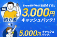 オールコネクトマガジン調査で判明、光回線開通時のストレス1位は「ネットの使えない期間が長い」― Broad WiMAXが調査結果をもとに通信の選択肢を提案。お友達紹介キャンペーンも開始！