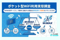 ポケット型WiFi利用実態調査で「WiMAX系サービス」が最多に選ばれる理由は通信品質と利便性のバランスにあり