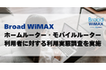 WiFi端末利用者の約6割が利用不便を実感。自宅用と外出用、使い分けに終止符。どちらも叶える新しいハイブリットタイプ『HYBRID Wi-Fi 5G NC03』が注目。