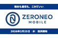 端末も通信も、これでいい。実質端末代0円の新MVNO「ZERONEO MOBILE（ゼロネオモバイル）」誕生。端末＋SIMセットで実質月額料金4,818円（税込）～。