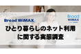 【ひとり暮らしのネット利用調査】自宅ネットは1日平均4.6時間利用で稼働率2割？“家余り×外不足”を解消するハイブリッドWiFi「HYBRID Wi-Fi 5G NC03」という選択肢