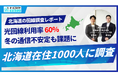 光回線利用実態調査【北海道編】｜在住者1,000人に聞いた利用状況と課題