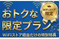 「知ってる人だけが得してる！」WiFiストア限定特典のお知らせ！WiFiストアを経由してWiFiを申込むと、事務手数料無料に加え、さらに特別なキャッシュバックももらえる！3月17日より