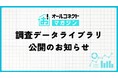 オールコネクトマガジン「調査データライブラリ」を公開｜通信速度の実測データやユーザー調査をCSV・PDFで無料ダウンロード可能に