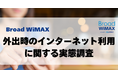 外出時のネット環境に“利用と満足のギャップ” 約6割がフリーWi-Fi利用も課題浮き彫りに 外でも家でも使えるハイブリッドWi-Fi「HYBRID Wi-Fi 5G NC03」で快適なネット生活へ