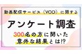NetflixとPrime Videoで約7割！　動画配信サービス（VOD）の満足度を300人に調査【2026年】