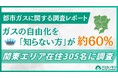 関東在住者の約6割が都市ガスの自由化を「詳しくは知らない」と回答