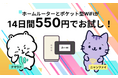 「ホームルーターとポケット型WiFiが2つ同時に14日間550円で試せちゃう！」WiFiストア限定プランのお知らせ。毎月セット数限定で提供開始！ 