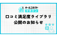 オールコネクトマガジン「口コミ満足度ライブラリ」を公開