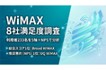 【WiMAX 8社満足度調査】総合スコア1位はBroad WiMAX、推奨意向1位はUQ WiMAX─利用者233名を5軸＋NPSで分析