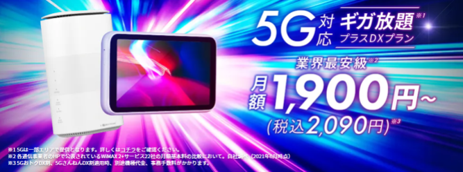 Broad Wimax 5g対応の新プラン ギガ放題プラスdxプラン が新登場 月額1 900円 税込 2 090円 株式会社all Connectのプレスリリース