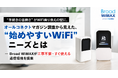“手続きの面倒さ”がWiFi乗り換えの壁に。オールコネクトマガジン調査から見えた、“始めやすいWiFi”ニーズとは ― Broad WiMAXが工事不要・すぐ使える通信環境を提案
