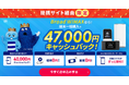 「知ってる人だけが得してる！」WiFiストア限定特典のお知らせ！WiFiストア経由で「Broad WiMAX」を申込むと、事務手数料無料に加え、さらに47,000円キャッシュバックされる！5月22日～