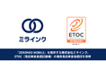 『ZERONEO MOBILE』を提供する株式会社ミラインク、ETOC（電話事業者認証機構）の優良電話事業者認証を取得 ー安心・安全な通信サービスの提供と犯罪利用防止対策を推進ー