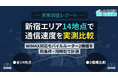 【実態調査レポート】新宿エリア14地点 WiMAX対応モバイルルーター2機種（NC03・DOCK）の通信速度実態調査