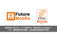 在留外国人向けSIMサービスを提供する「株式会社FutureMobile」、ETOC（電話事業者認証機構）の優良電話事業者認証を取得 ー在留外国人が安心して利用できる通信環境づくりを推進ー
