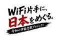 オールコネクトマガジン「WiFi片手に、日本をめぐる。」〜令和の伊能忠敬プロジェクト〜 を始動