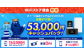 「知ってる人だけが得してる！」WiFiストア限定特典のお知らせ！WiFiストアを経由して「Broad WiMAX」を申込むと、53,000円キャッシュバックされる！7月24日より