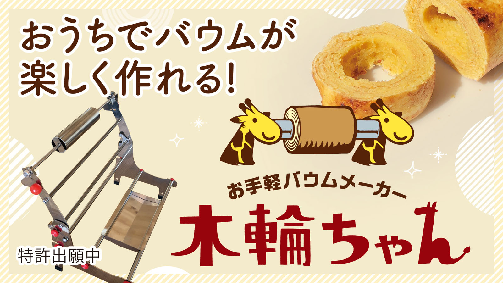 新体験 誰でも手軽にバウムクーヘンが作れちゃう 2021年9月に発売予定の簡単バウムメーカー 木輪 きりん ちゃん をmakuakeにて6月23日より公開 合同会社 Fielder Sのプレスリリース