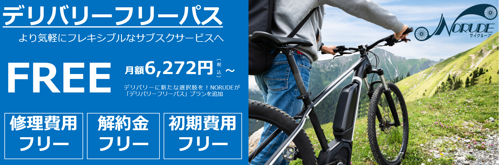 電動自転車サブスクnorude 修理無料 解約フリーのデリバリー配達員用コースを追加 サイクループ株式会社のプレスリリース