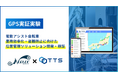 電動アシスト自転車の管理DX化に向け NORUDE×TTSが協業 GPS端末の稼働を実証、実験により管理効果を確認