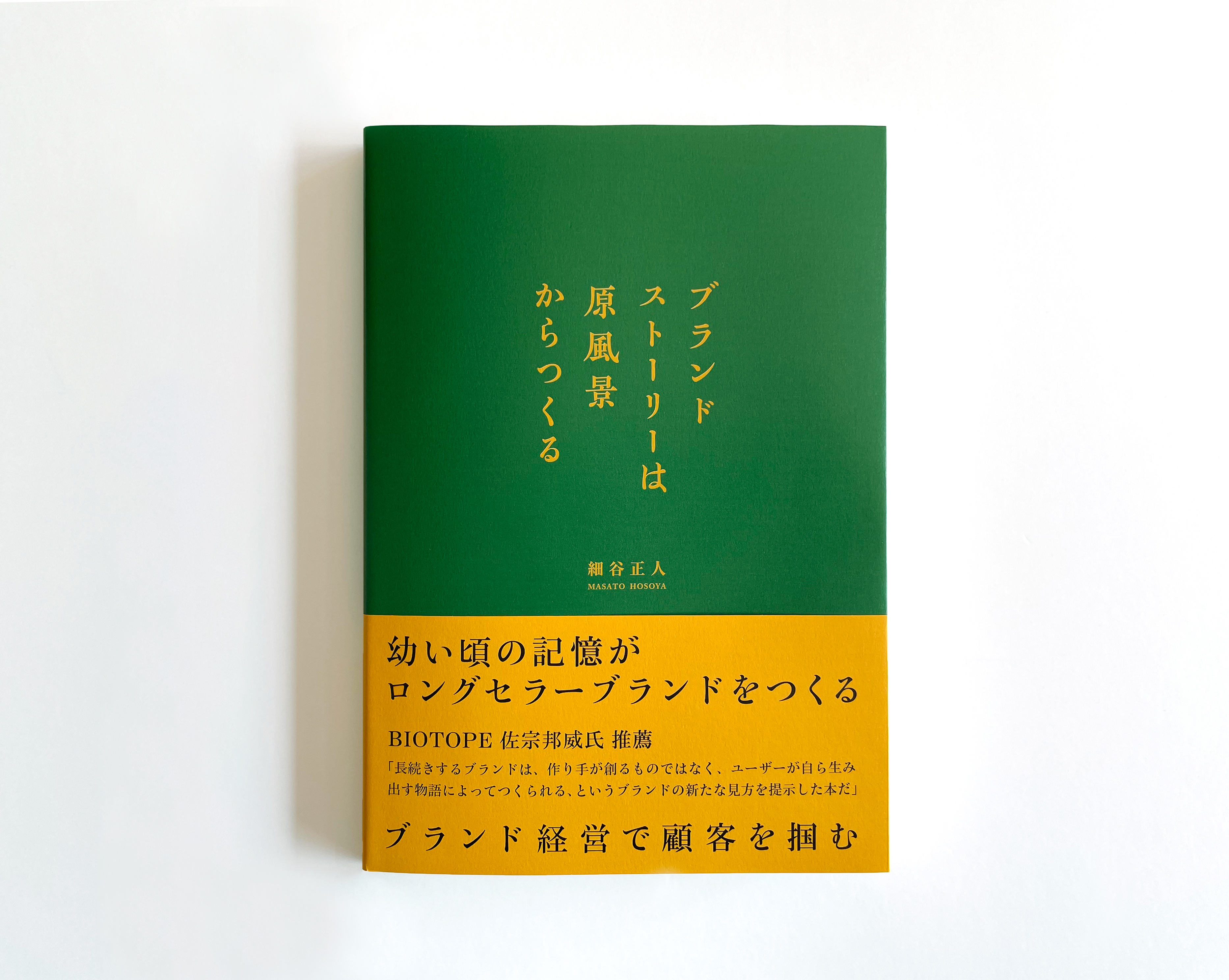 ブランドストーリーは原風景からつくる 細谷正人著 11 月24 日 火 刊行 書籍刊行を記念し Spbs にてトーク連載をスタート 12 月9 日 水 開催 バニスター株式会社のプレスリリース