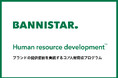 ブランド戦略のバニスター、ブランドの価値提供を実践するコア人財育成プログラム「BANNISTAR Human resource development ™」を開発、提供開始