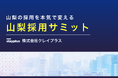 株式会社クレイプラス、山梨県内の企業向けに「山梨採用サミット」を開催決定／採用課題に向き合う経営者・採用担当者たちの集合知を目指します