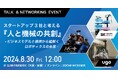 ※延期※【8/30(金)ハイブリッド開催】ロボットの社会実装を進めるスタートアップ３社、ｕｇｏ × ラピュタロボティクス × 人機一体 トークイベント