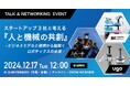 【12/17(火)ハイブリッド開催】ロボットの社会実装を進めるスタートアップ 3社、ugo × ラピュタロボティクス × 人機一体 トークイベント