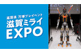 滋賀から世界へ。『大阪・関西万博プレイベント 滋賀ミライEXPO』にて最新人型重機 零一式カレイド ver.1.1 を静展示します(写真撮影可)