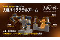 人型重機開発の人機一体、独自力制御技術・バイラテラル制御技術の協働ロボットへの適用によって、汎用ロボットプラットフォーム構築を主導
