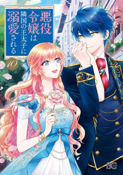 コミックス「悪役令嬢は隣国の王太子に溺愛される」10巻の6月1日発売